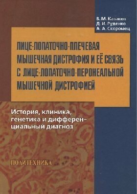 Казаков В. М, Руденко Д. И, Скоромец А. А. "Лице-лопаточно-плечевая мышечная дистрофия и ее свуязь с лице-лопаточно-перонеальной мышечной дистрофией: монография"