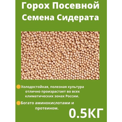 Семена Гороха 0.5 кг