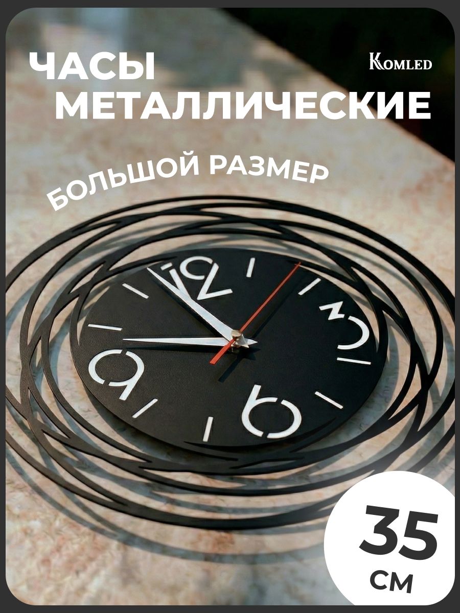 Часы настенные интерьерные металлические бесшумные спираль крупные цифры Комлед, цвет черный