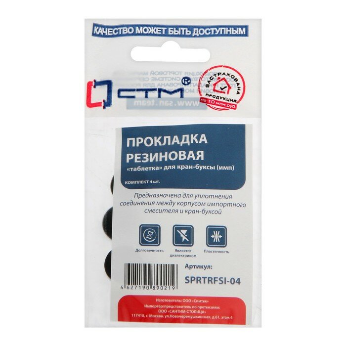 Прокладка "СТМ" SPRTRFSI-04 "таблетка" для импортной кран-буксы резина 4 шт.