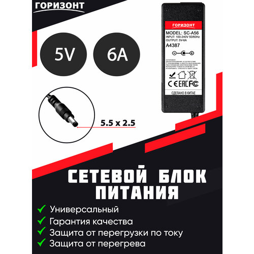 Сетевой блок питания (зарядки) горизонт 5V 6 A с штекером 5.5 x 2.5