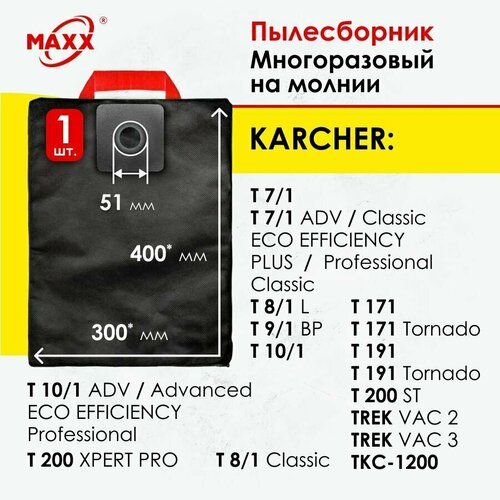 Мешок - пылесборник многоразовый на молнии для пылесоса Karcher T 7/1 Classic, T 8/1, T 9/1, T 10/1, T 11/1, T 171, T 191 мешок для пылесоса karcher бумажные пакеты 10 шт для t 7 1 t 10 1 t 9 1 6 904 370