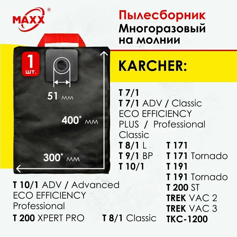 Мешок многоразовый для пылесоса Karcher T 7/1 Classic T 8/1 T 9/1 T 10/1 T 11/1 T 171 T 191