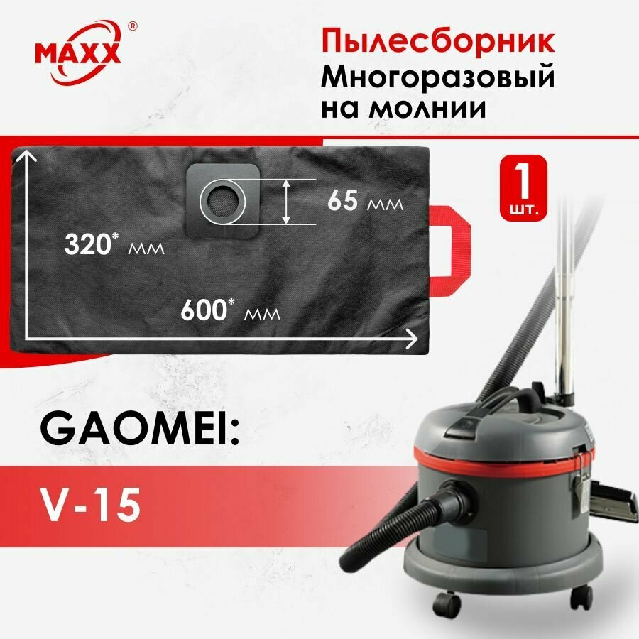 Мешок - пылесборник многоразовый на молнии для пылесоса Gaomei V-15