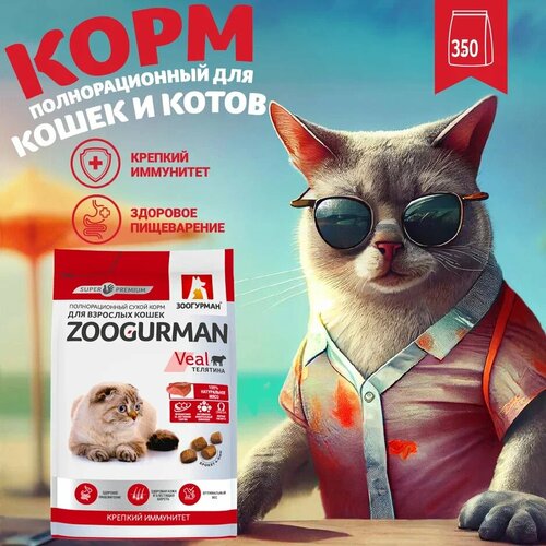 Полнорационный сухой корм для взрослых кошек Зоогурман Supreme, Телятина 350гр. zoogurman supreme для взрослых кошек с телятиной 1 5 кг х 6 шт