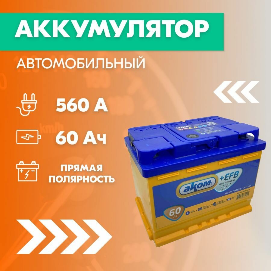 Аккумулятор автомобильный АКОМ 6СТ-60EFB, 60 Ач, пуск. ток 600 А, прямая полярность, 242х175х190