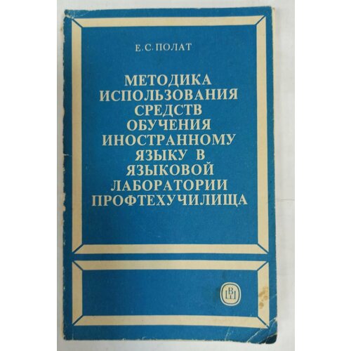 Методика использования средств обучения иностранному языку в языковой лаборатории профтехучилища