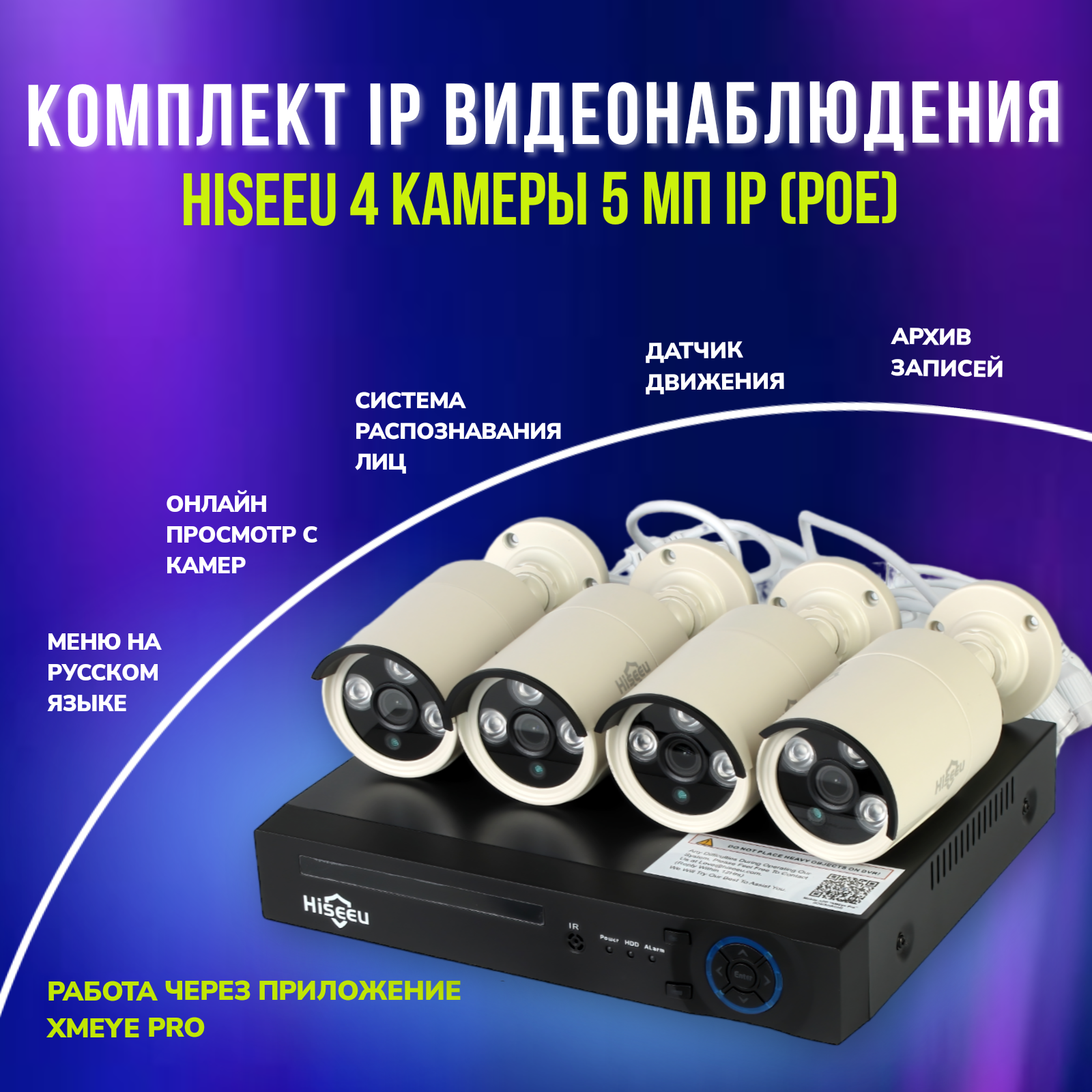 Комплект IP видеонаблюдения Hiseeu 5 мп (4 камеры)