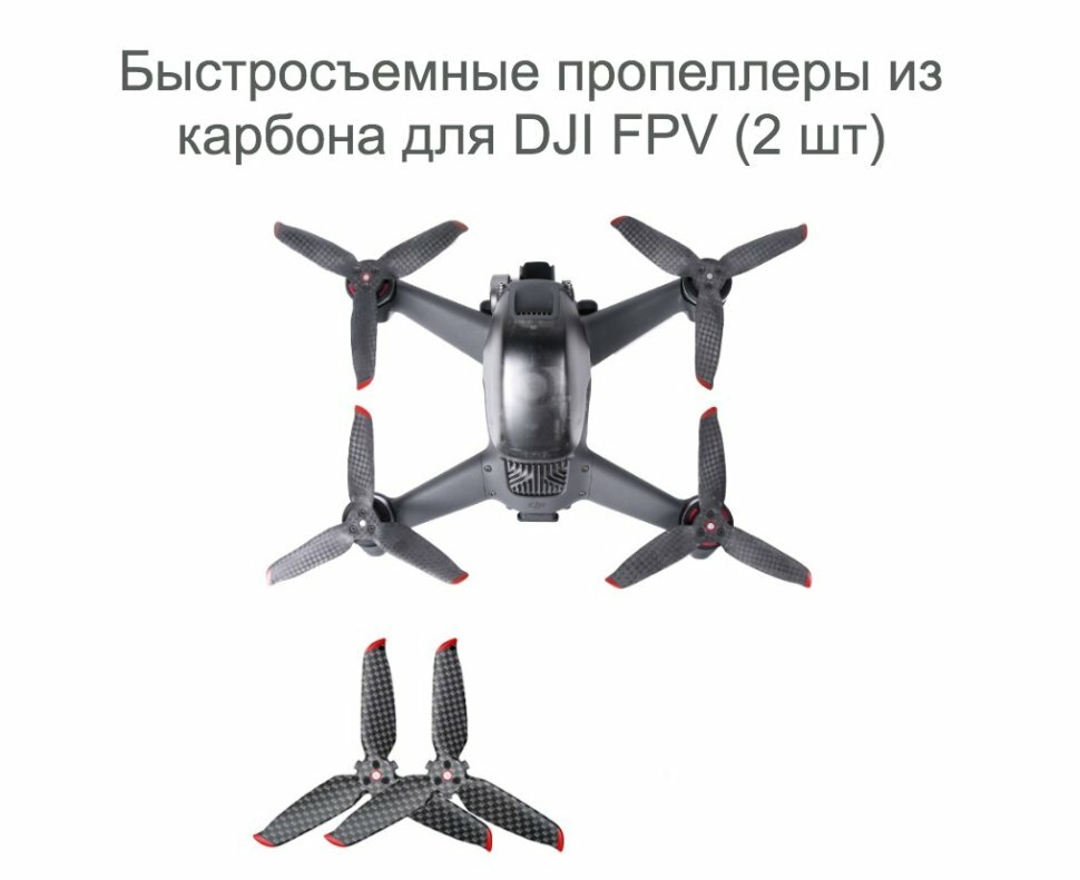 Быстросъемные пропеллеры из карбона для DJI FPV (1 пара)