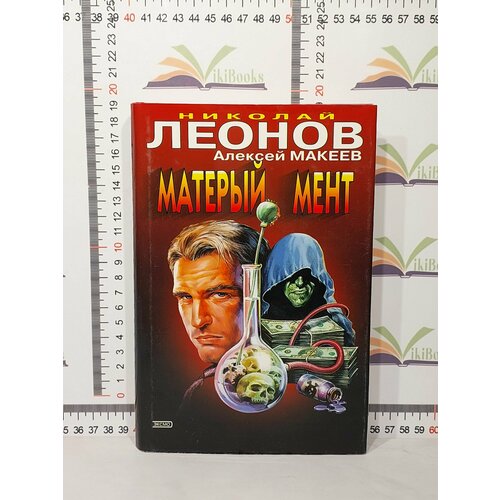 Николай Леонов, Алексей Макеев / Матерый мент уголовный шкаф николай леонов алексей макеев