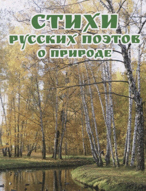 Стихи русских поэтов о природе - фото №1