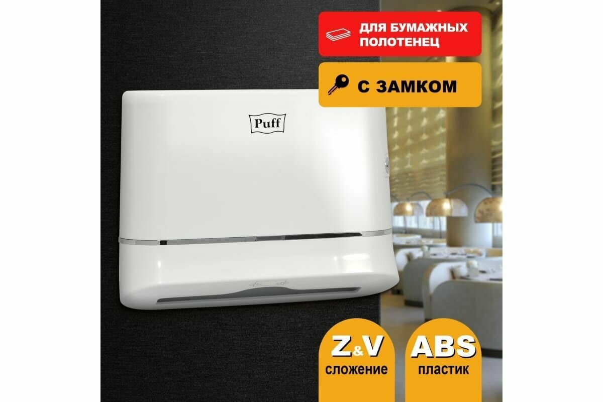 фото Диспенсер для листовых бумажных полотенец с замком Puff-5135