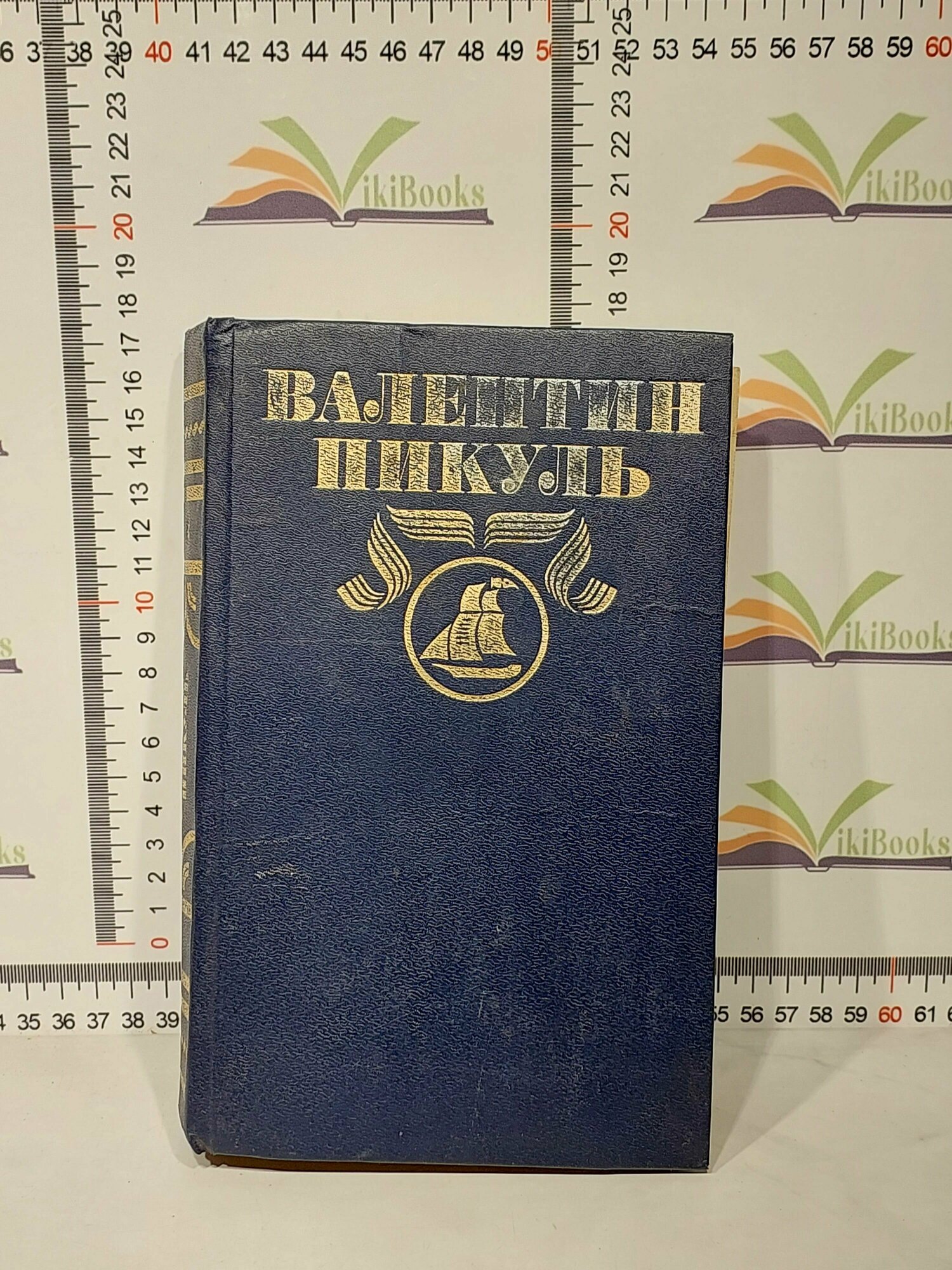 Валентин Пикуль / Полное собрание сочинений в 30 томах / Том 1. Океанский патруль / Часть 1