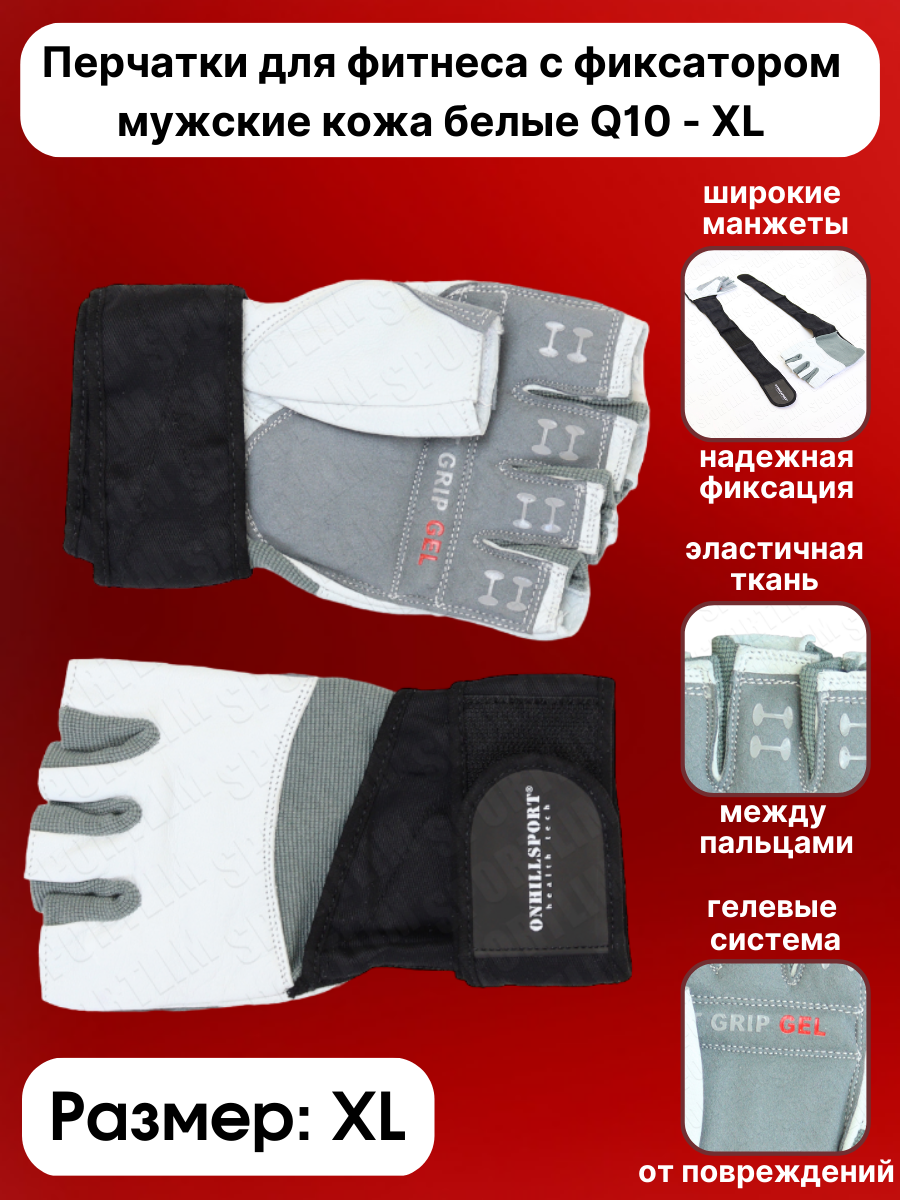 Перчатки для фитнеса с фиксатором мужские кожа белые Sportlim Q10 - XL