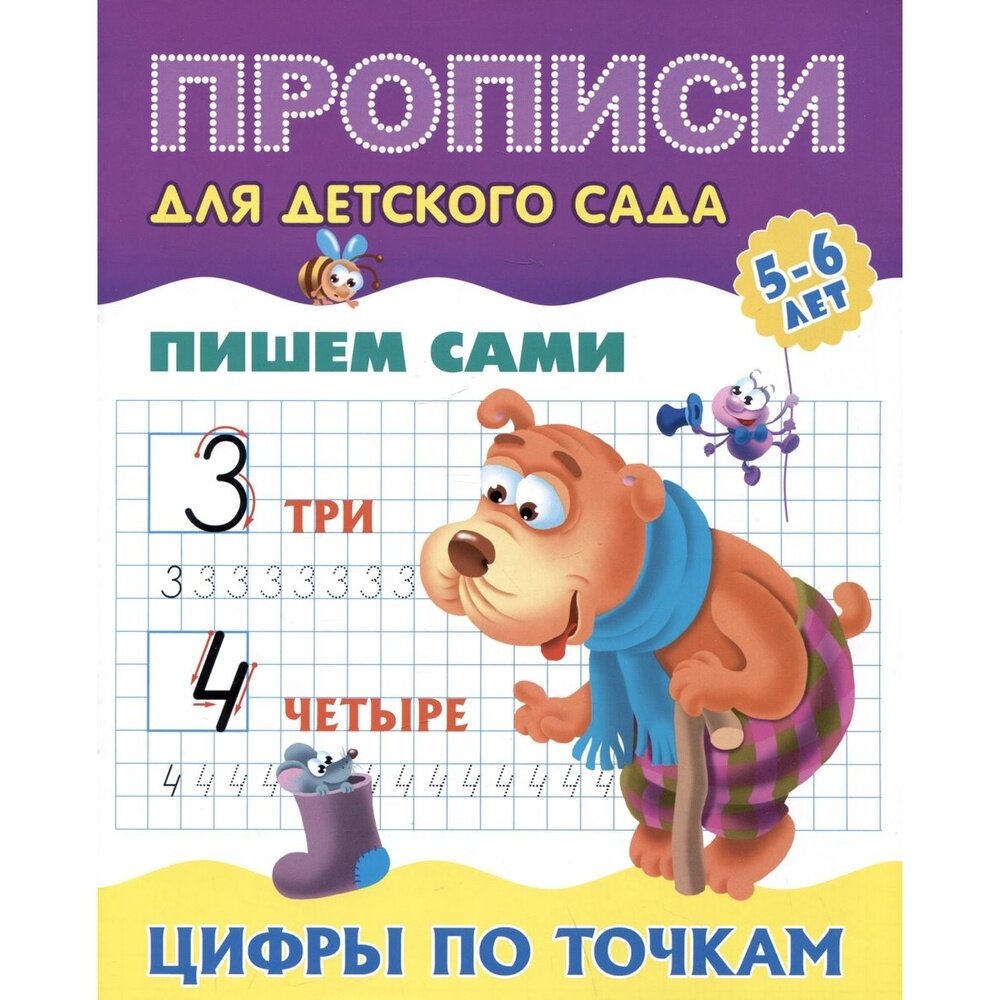 Прописи Букмастер Пишем сами. Цифры по точкам. Для детского сада. 5-6 лет. 2024 год, С. Петренко