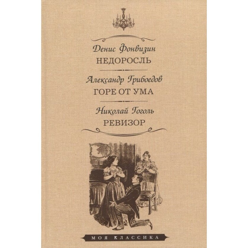 Недоросль Горе от ума Ревизор (Грибоедов Александр Сергеевич, Фонвизин Денис Иванович, Гоголь Николай Васильевич) - фото №2