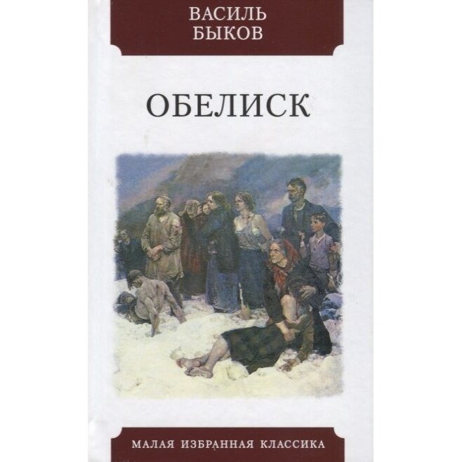 Книга Мартин Обелиск. 2020 год, Быков В.