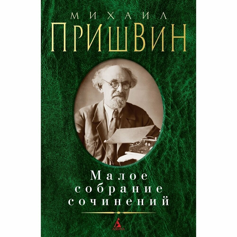 Книга Азбука-Аттикус Пришвин. Малое собрание сочинений. 2022 год, Пришвин М.