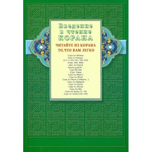 Книга Диля Введение в чтение Корана. Читайте из Корана то, что вам легко. 2019 год
