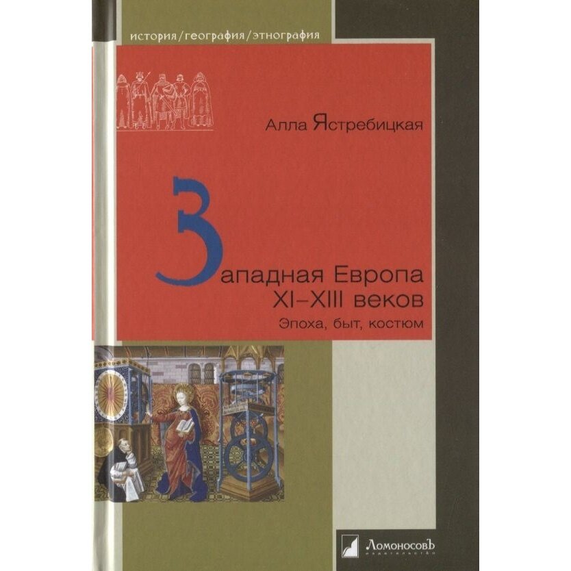 Западная Европа XI – XIII веков. Эпоха, быт, костюм - фото №6