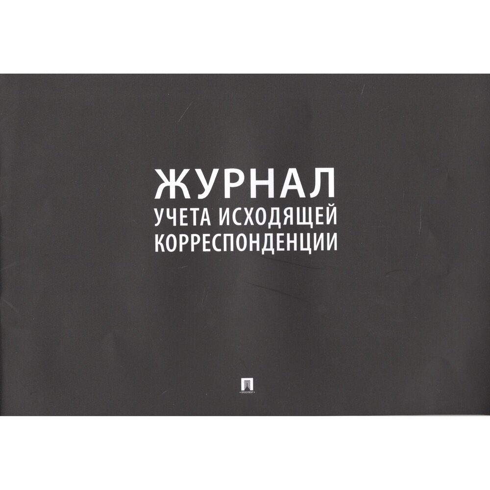 Журнал учета Проспект Для исходящей корреспонденции. 2021 год