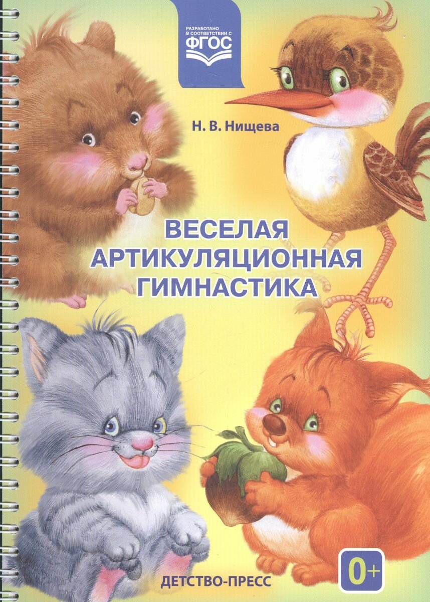 Книга Детство-Пресс Веселая артикуляционная гимнастика. 2022 год, Нищева Н.