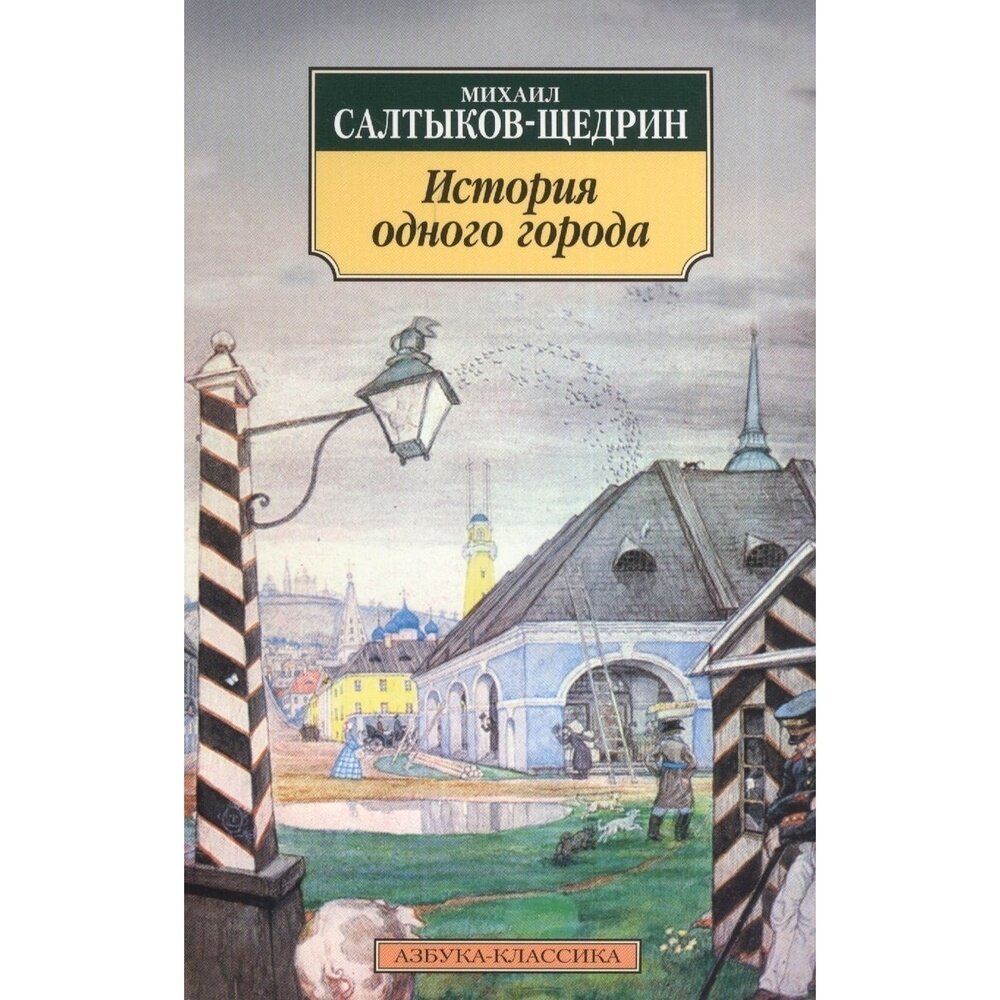 История одного города (Салтыков-Щедрин Михаил Евграфович) - фото №7