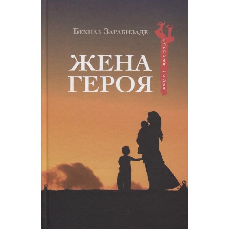 Жена героя (Зарабизаде Бехназ, Полищук А. (переводчик)) - фото №4