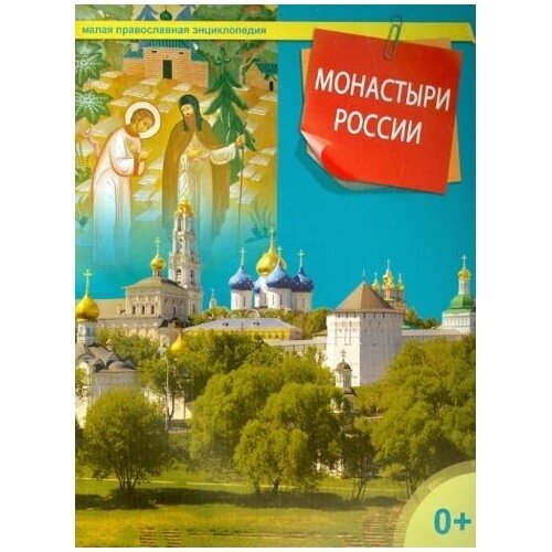 Книга ДарЪ Монастыри России. 2014 год, Терещенко Т.