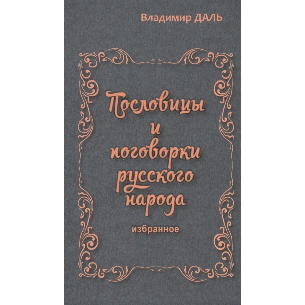 Книга Аргументы недели Пословицы и поговорки русского народа. Избранное. 2021 год, Даль В.