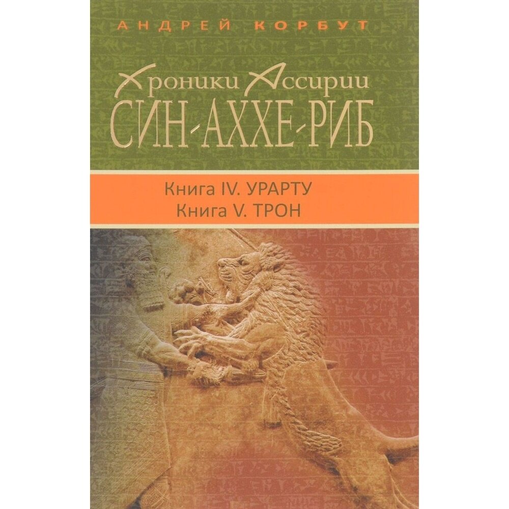 Книга КниговеК Хроники Ассирии. Син-Аххе-Риб. Книга 4. Урарту. Книга 5. Трон. 2017 год, Корбут А.