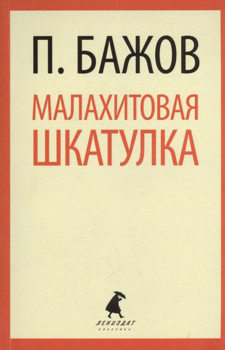 Книга Лениздат Малахитовая шкатулка, 5 класс. 2014 год, Бажов П.