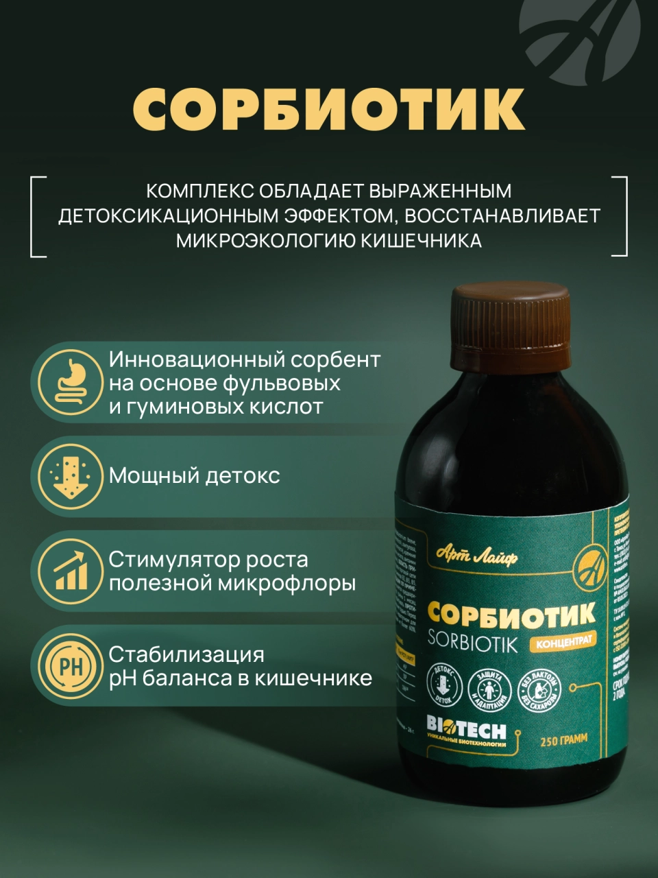Сорбиотик - инновационный сорбент, Борьба с токсинами и восстановление микроэкологии кишечника, 250 г. Арт Лайф — фото 1