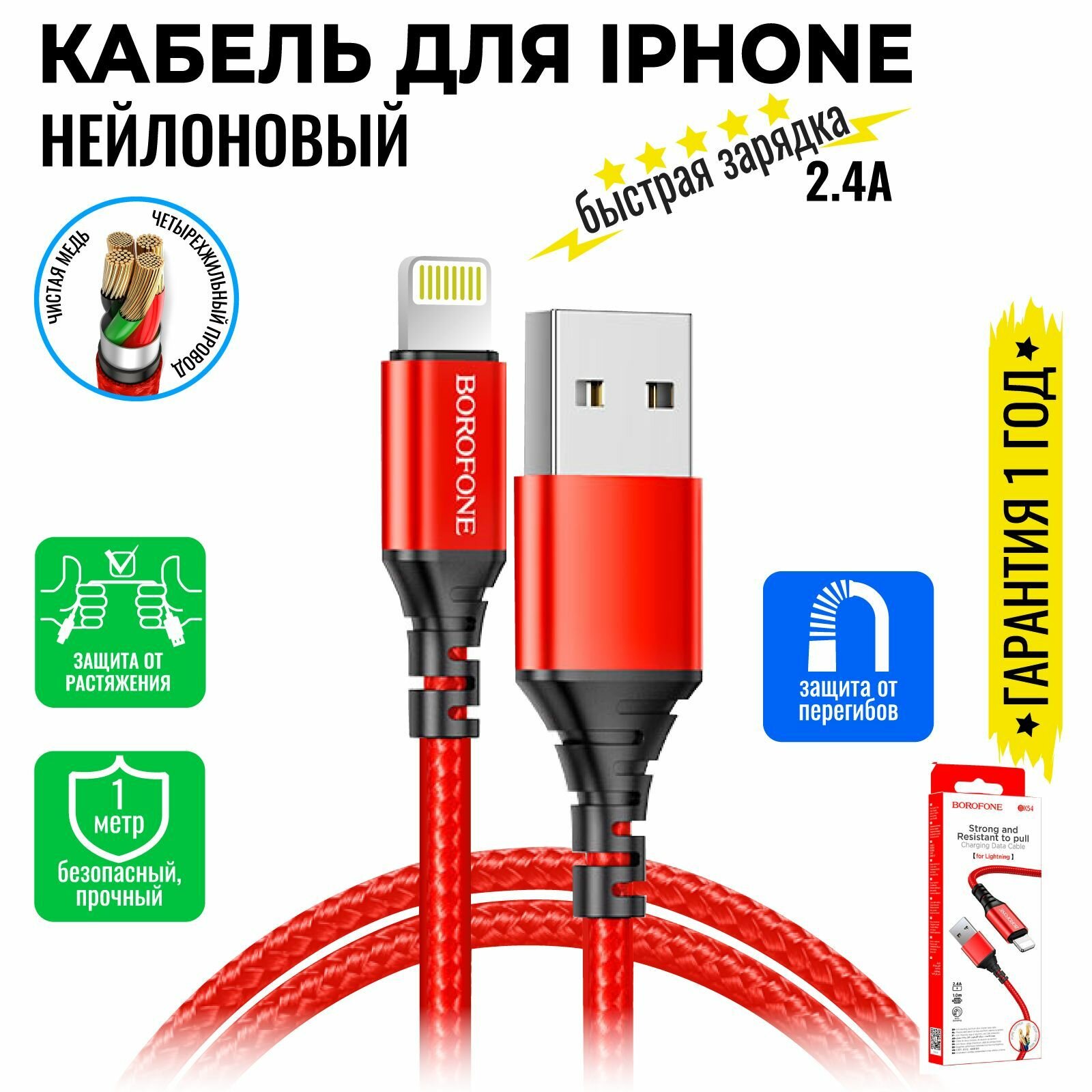 Кабель для iPhone, быстрая зарядка, 1 метр, нейлоновый, передача данных / USB провод для iPad airPods / шнур для разъема Lightning / BOROFONE BX54