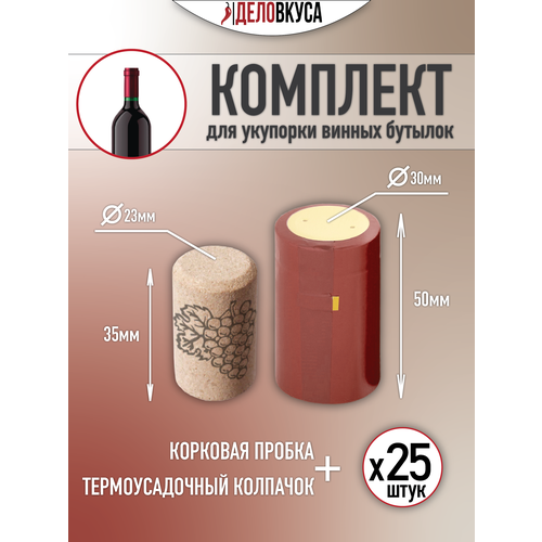 Пробка винная, корковая 23x35 мм + колпачок термоусадочный, 30х50, бордовый. Комплект 25 шт.