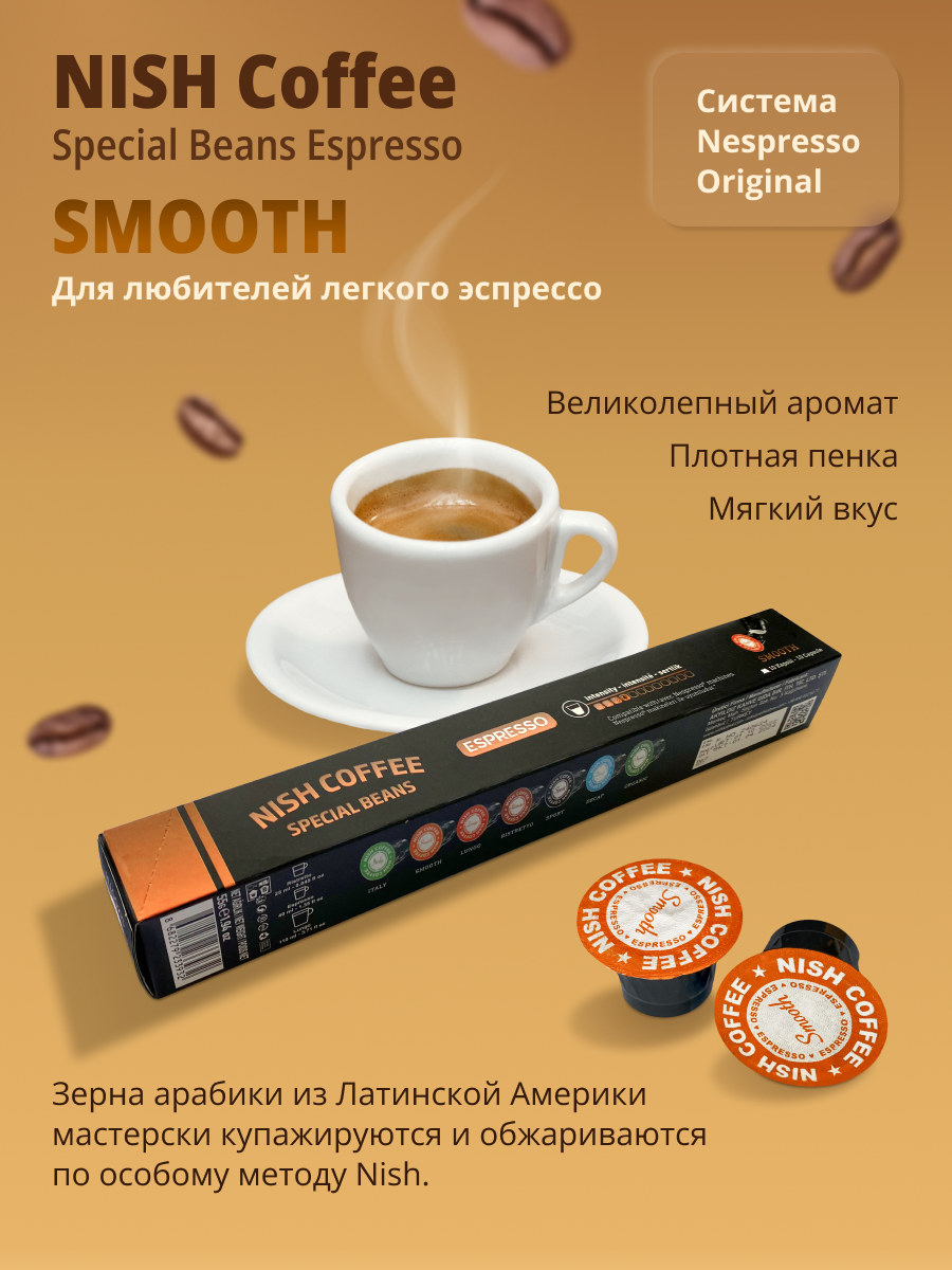 Кофе в капсулах NISH COFFEE SIRIUS Smooth 10 шт (для кофемашин Nespresso) - фотография № 5