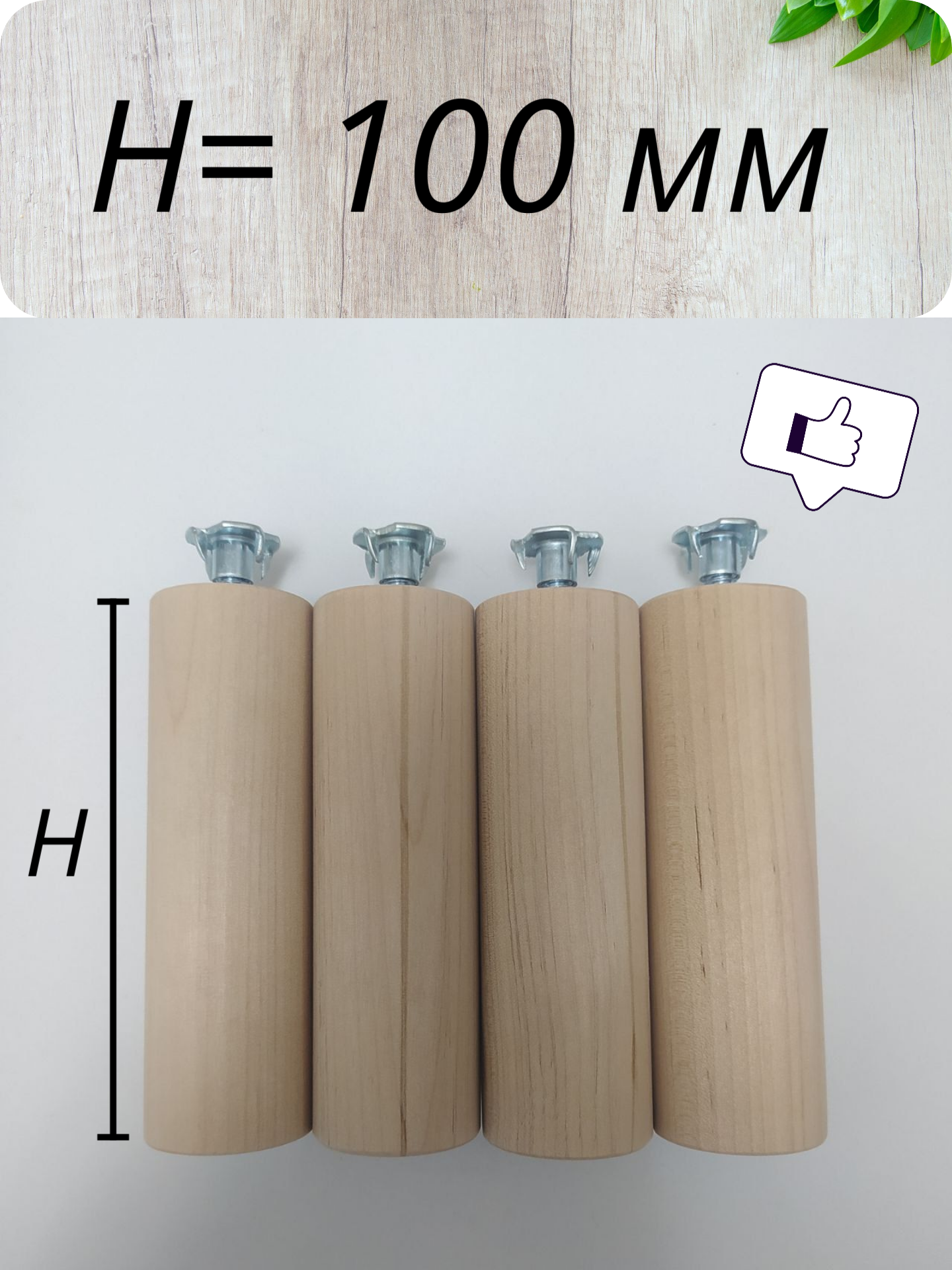 Ножки деревянные мебельные массив берёзы 100 мм