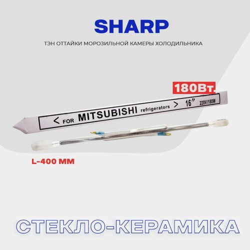 Тэн оттайки испарителя для холодильника Sharp - 180W , стеклянный нагреватель разморозки тэн оттайки испарителя для холодильника sharp 140w стеклянный нагреватель разморозки