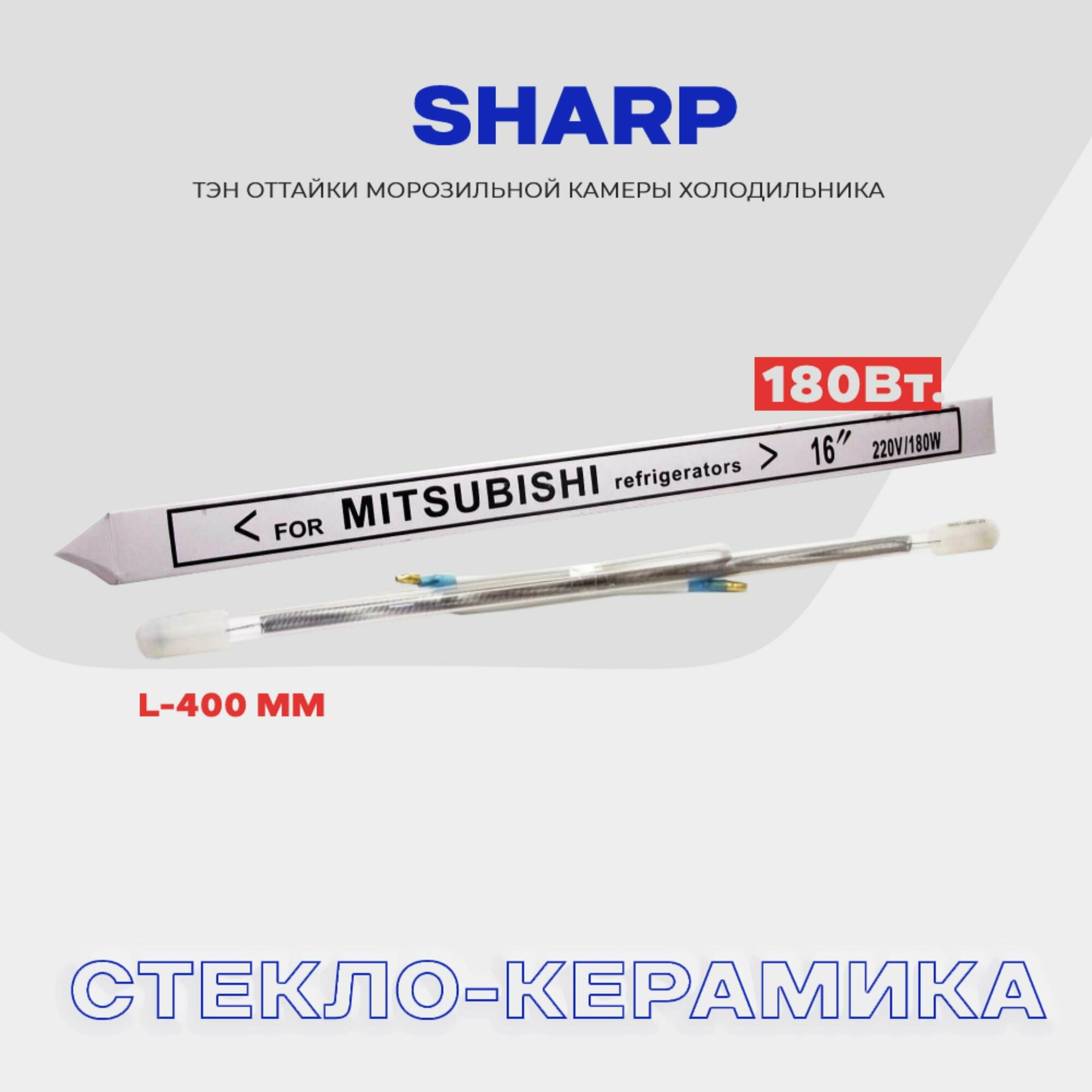 фото Тэн оттайки испарителя для холодильника Sharp - 180W , стеклянный нагреватель разморозки