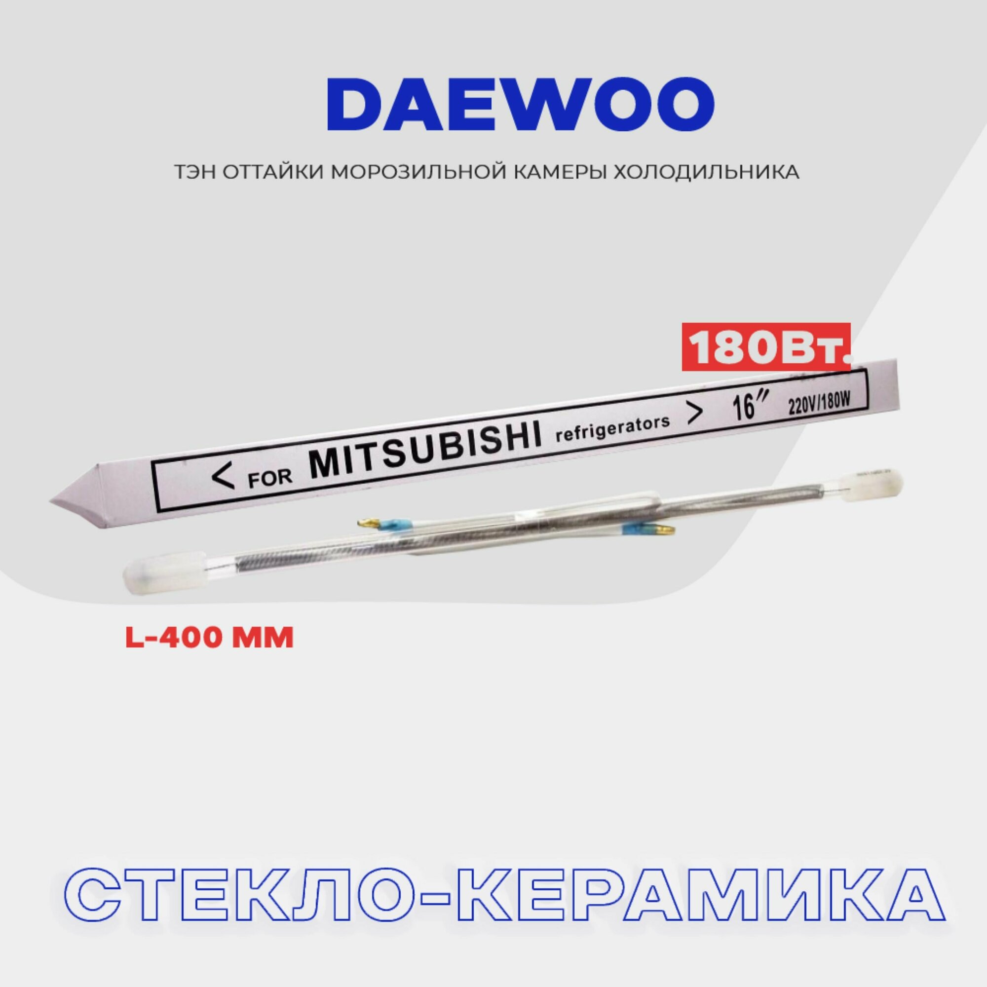 Тэн оттайки испарителя для холодильника Daewoo - 180W , стеклянный нагреватель разморозки