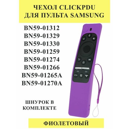 Защитный чехол для пульта SAMSUNG H06 фиолетовый