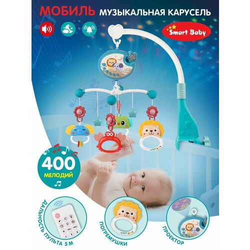 Музыкальная карусель, мобиль ТМ Smart Baby, 5 подвесных игрушек-погремушек, регулировка звука, 400 мелодий, проектор/ночник/таймер, JB0334063 мобиль музыкальная карусель колыбельные