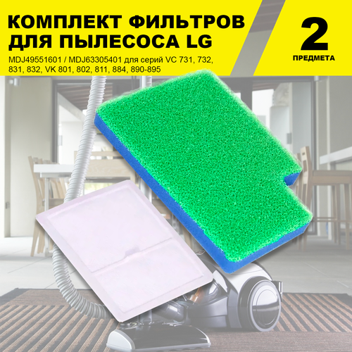 Комплект моторных фильтров для пылесоса LG MDJ49551601 / MDJ63305401 серий VC 731, 732, 831, 832, VK 801, 802, 811, 884, 890-895