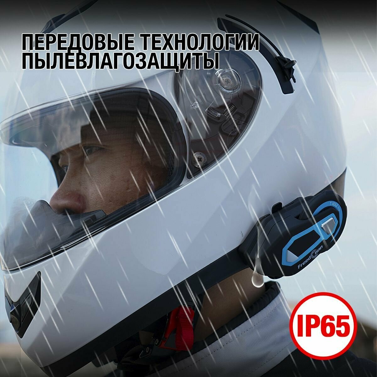 Мотогарнитура FreedConn T-MAX PRO универсальная — фото 5