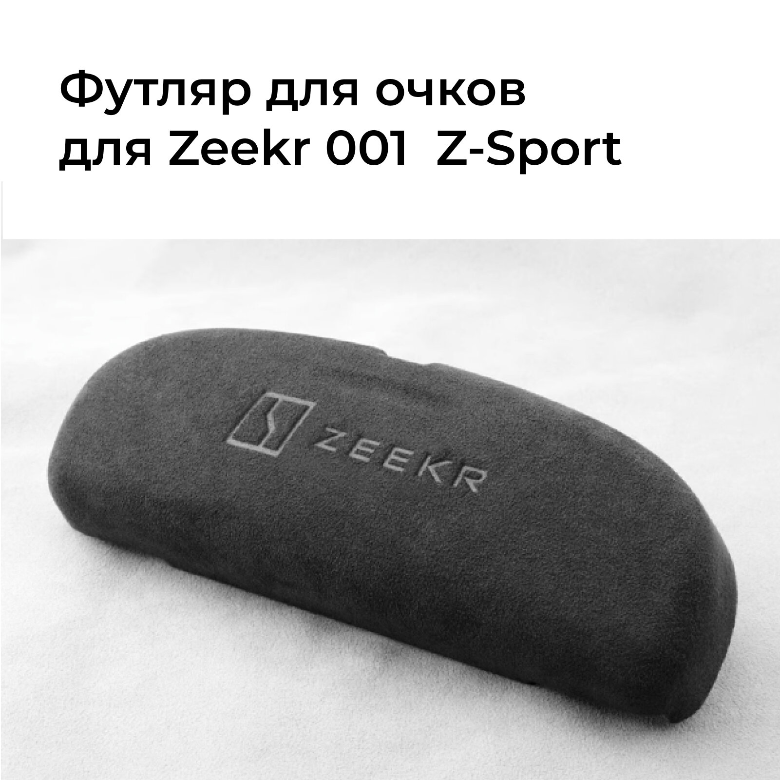 Очечник/футляр для очков Alcantara для Zeekr 001