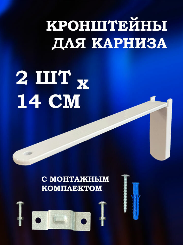 Настенный кронштейн для потолочного карниза 14 см (2шт), стеновое крепление для карниза с декоративной накладкой