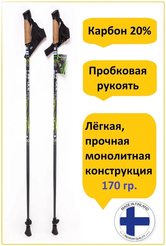 Скандинавские палки 20% Carbon Finpole ECO (105 см)