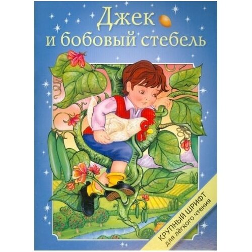 Книга Стрекоза Джек и бобовый стебель. 2014 год