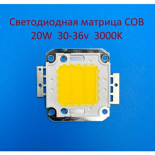 Светодиодная матрица COB 20W, 30-36v, 600mA, 3000K Белая тёплая