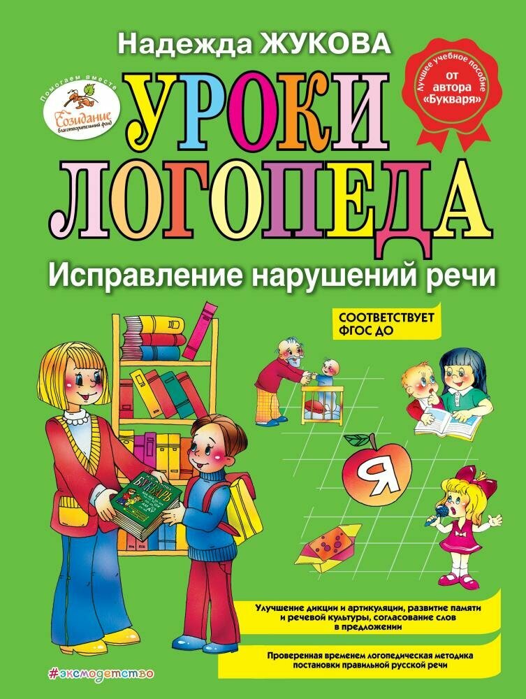 Уроки логопеда: Исправление нарушений речи (Жукова Н. С.)